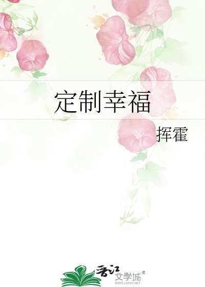 定製幸福