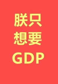 朕只想要GDP/笑死，誰還不是個SSR